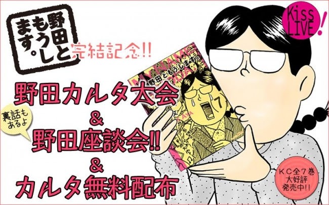 「野田ともうします。」完結記念 野田カルタ大会＆野田座談会!!＆カルタ無料配布