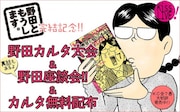 「野田ともうします。」完結記念 野田カルタ大会&野田座談会!!&カルタ無料配布