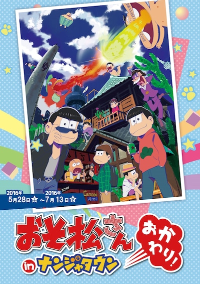 「おそ松さん in ナンジャタウン おかわり！」キービジュアル