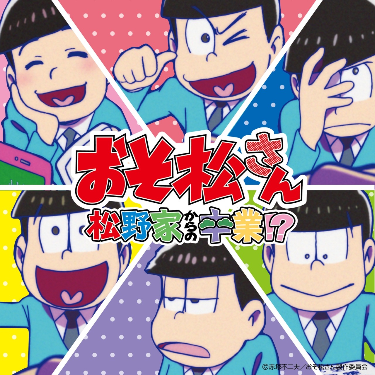 「松野家からの卒業!?」