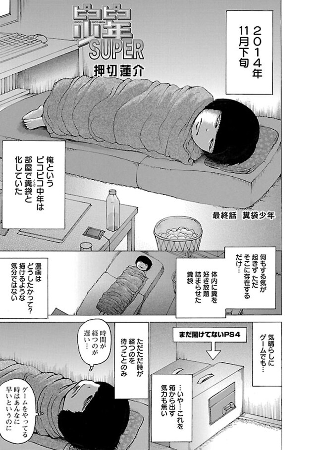 「ピコピコ少年SUPER」の最終話「糞袋少年」より。