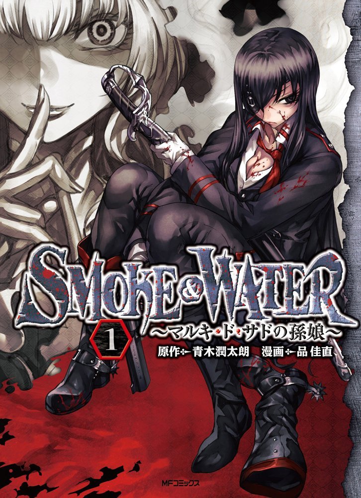 「SMOKE＆WATER マルキ・ド・サドの孫娘」1巻