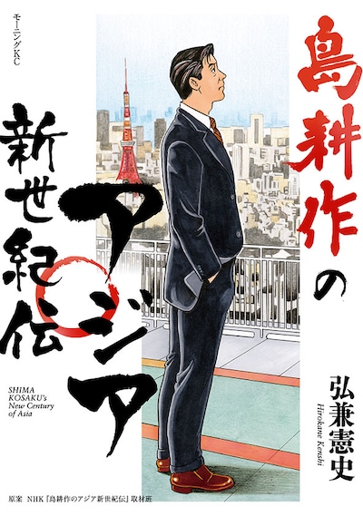 「島耕作のアジア新世紀伝」