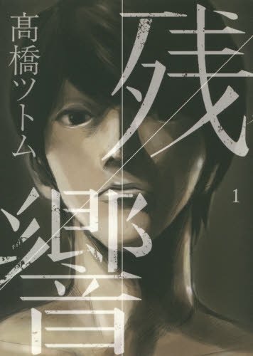 「残響」1巻
