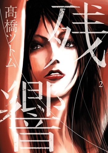 「残響」2巻