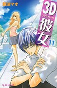 「3D彼女」11巻