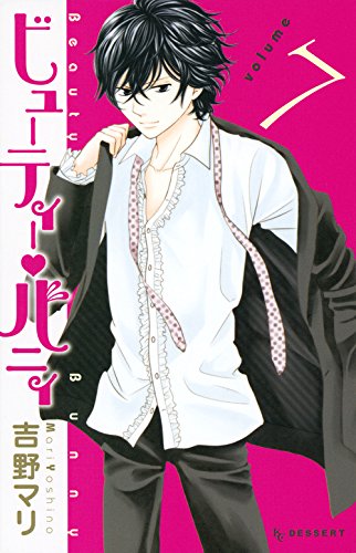 「ビューティー▼バニィ」7巻
