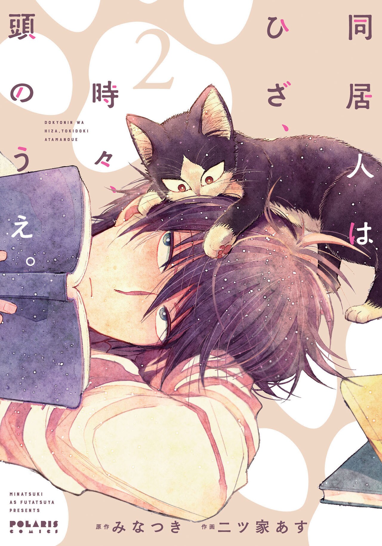 猫と飼い主それぞれの視点から描く日常劇、2巻発売で作者サイン会