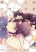 「同居人はひざ、時々、頭のうえ。」2巻