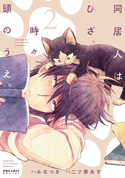 「同居人はひざ、時々、頭のうえ。」2巻
