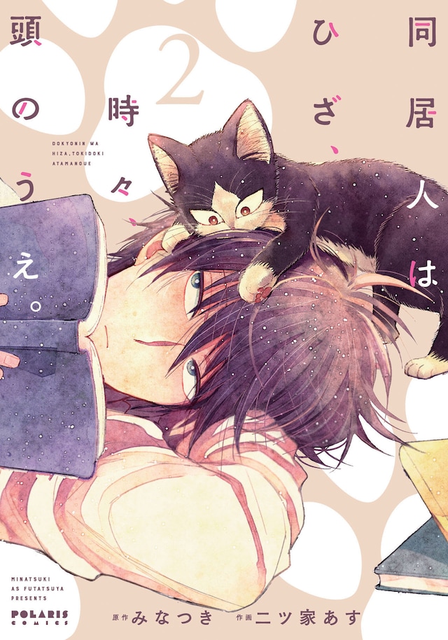 「同居人はひざ、時々、頭のうえ。」2巻