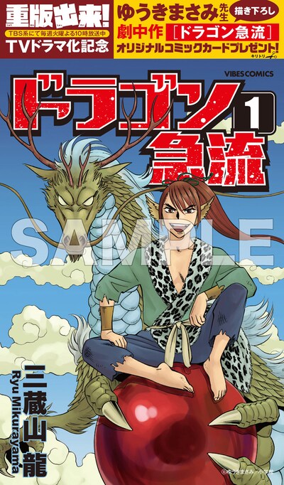 ゆうきまさみが手がけた、三蔵山龍「ドラゴン急流」のイラストカード。