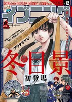 イブニング12号