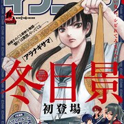 冬目景の伝奇読切「アラナギサマ」がイブニングに、次号小林銅蟲の新連載