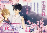 「花、むすぶ君へ」第1話の扉ページ。