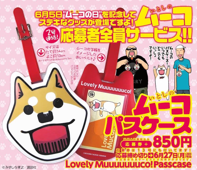 ムーコといつでもいっしょ いとしのムーコ パスケースが全サに コミックナタリー