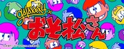 「おそ松さん×galaxxxy」バナー