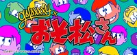 「おそ松さん×galaxxxy」バナー