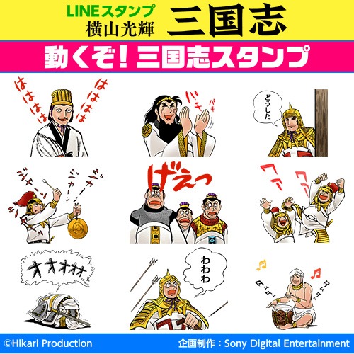 「動くぞ！三国志スタンプ」