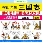 「動くぞ！三国志スタンプ」