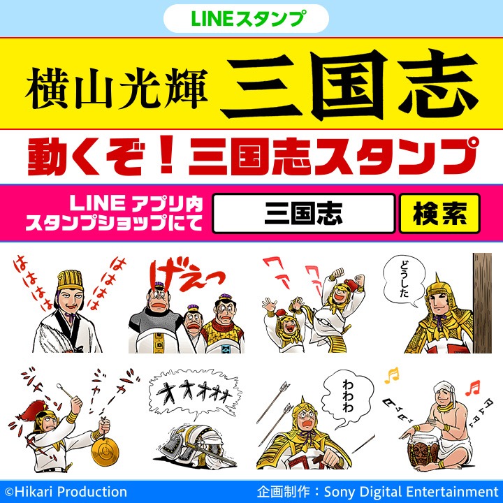 「動くぞ！三国志スタンプ」