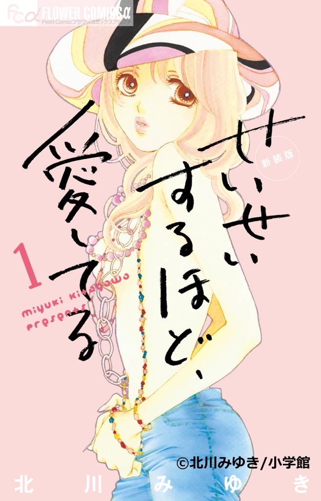 「せいせいするほど、愛してる 新装版」1巻