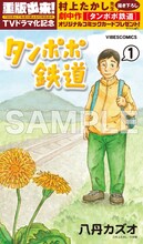 村上たかしが手がけた、八丹カズオ「タンポポ鉄道」のイラストカード。