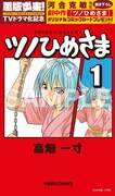 河合克敏が手がけた、高畑一寸「ツノひめさま」のイラストカード。