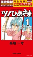 河合克敏が手がけた、高畑一寸「ツノひめさま」のイラストカード。