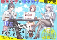 「理系が恋に落ちたので証明してみた。」第2話の見開き扉ページ。