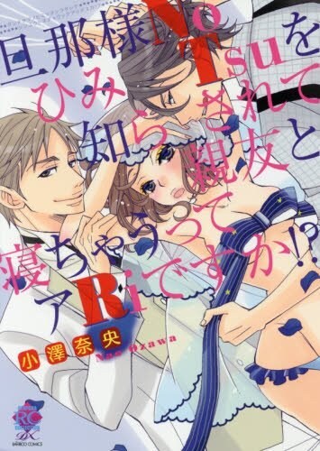 「旦那様NoひみTsuを知らされて親友と寝ちゃうってアRiですか!?」