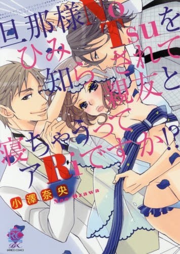 「旦那様NoひみTsuを知らされて親友と寝ちゃうってアRiですか!?」