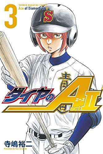 「ダイヤのA act II」3巻