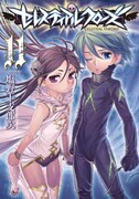 「セレスティアルクローズ」最終11巻