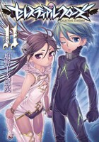 「セレスティアルクローズ」最終11巻