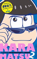 「TVアニメおそ松さんキャラクターズブック 2 カラ松」