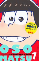 「TVアニメおそ松さんキャラクターズブック 1 おそ松」