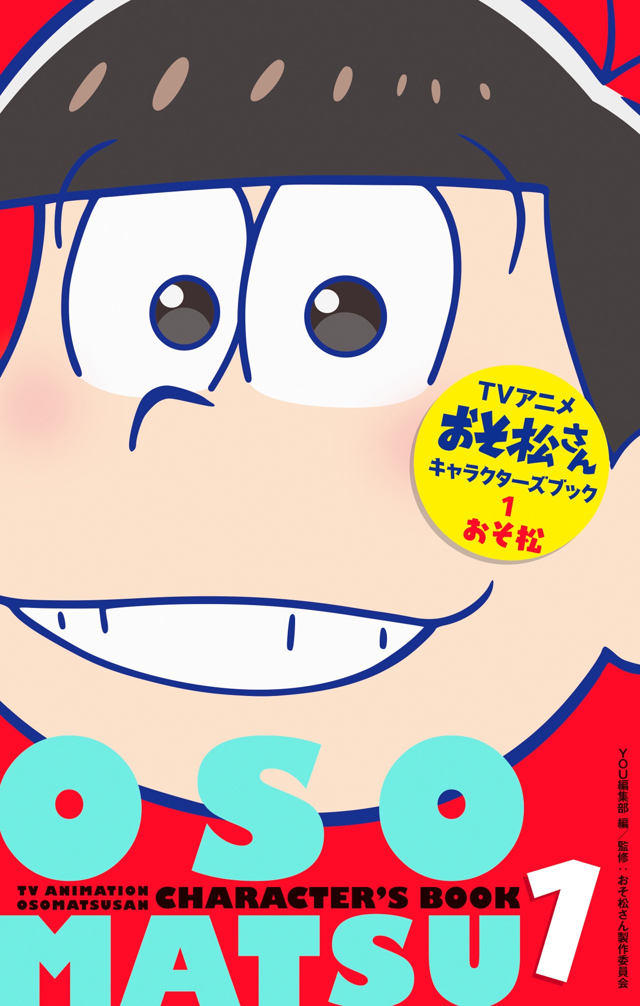 「TVアニメおそ松さんキャラクターズブック 1 おそ松」