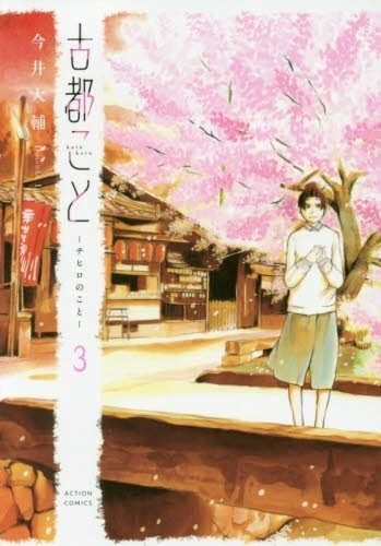 「古都こと -チヒロのこと-」3巻