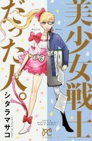 「美少女戦士だった人。」