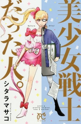 シタラマサコ「美少女戦士だった人。」