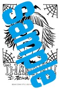 「デスコ」4巻の丸善＆ジュンク堂特典ペーパー。