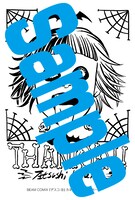 「デスコ」4巻の丸善＆ジュンク堂特典ペーパー。