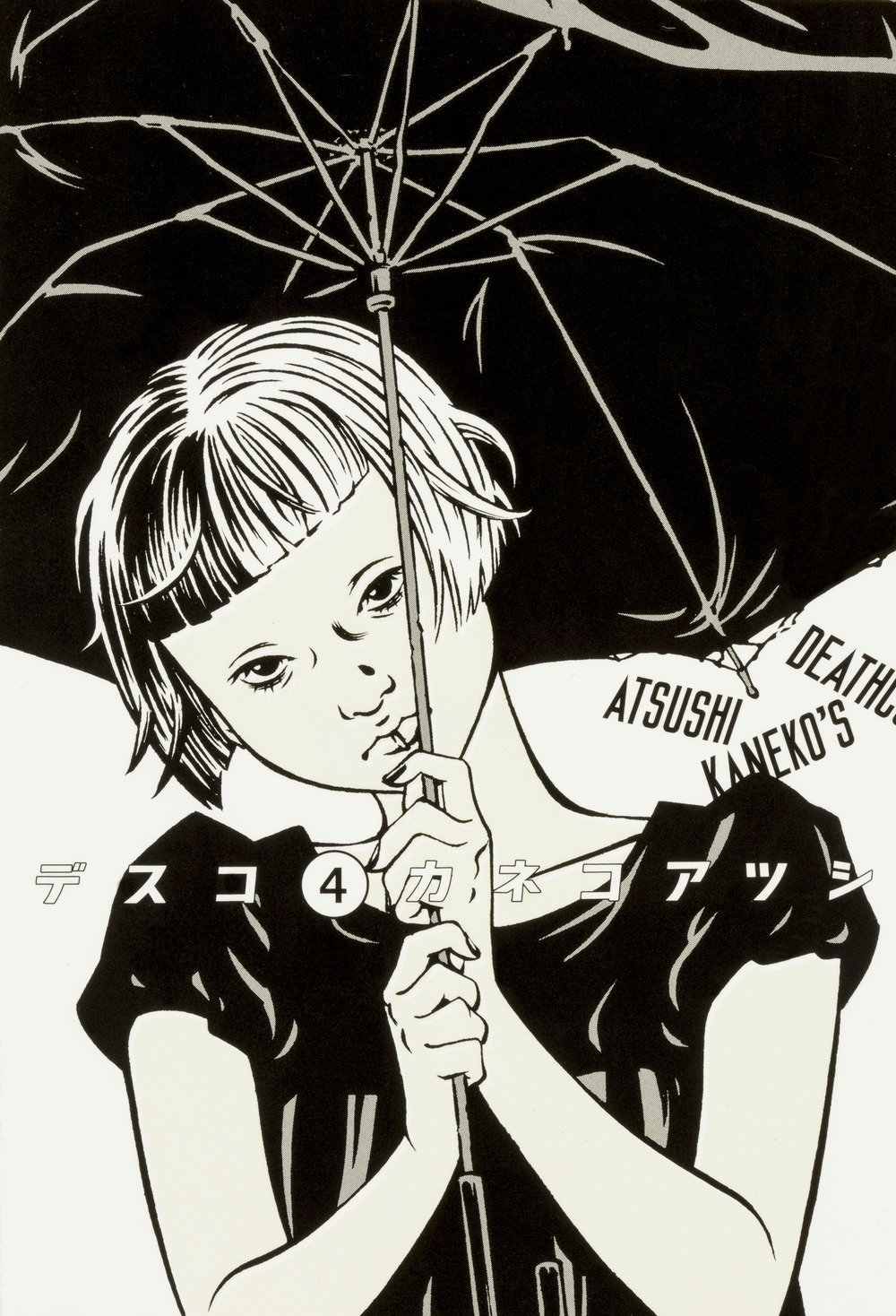 「デスコ」4巻
