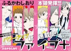 ふるかわしおり「ファイブ+」が月刊アクションで始動、高野苺らの色紙も当たる