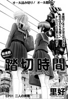 「踏切時間」第1話の扉ページ。