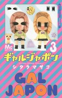 「ギャルジャポン」3巻