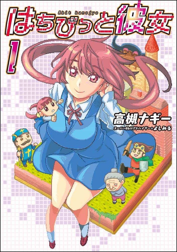 「はちびっと彼女」1巻