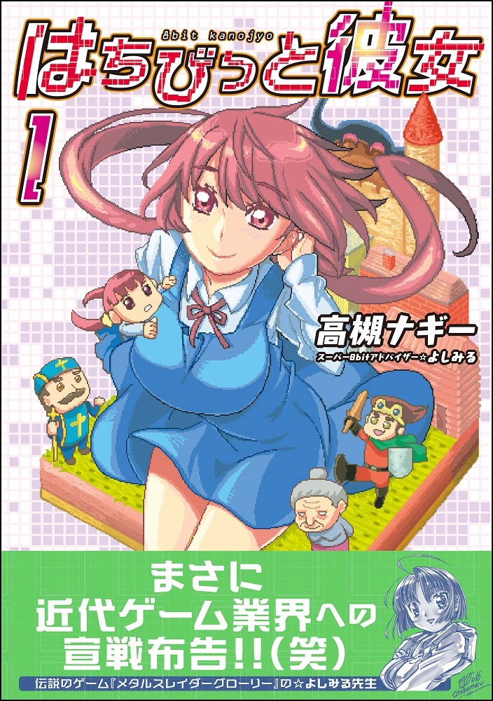 「はちびっと彼女」1巻（帯付き）