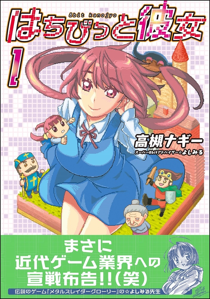 「はちびっと彼女」1巻(帯付き)